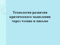 Технологические приемы использования технологии развития критического мышления через чтение и письмо презентация к уроку