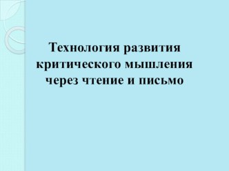 Технологические приемы использования технологии развития критического мышления через чтение и письмо презентация к уроку