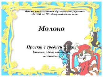 Педагогический проект Молоко проект (средняя группа)