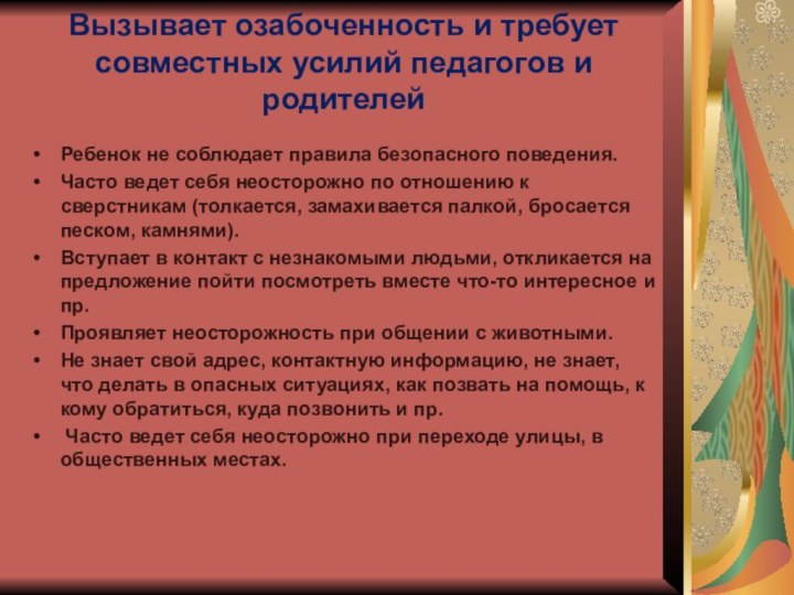 Вызывает озабоченность и требует совместных усилий педагогов и родителей Ребенок не