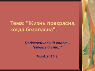 Педагогический педсовет по безопасности презентация