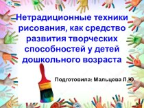 Нетрадиционные техники рисования, как средство развития творческих способностей у детей дошкольного возраста презентация по рисованию