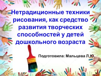 Нетрадиционные техники рисования, как средство развития творческих способностей у детей дошкольного возраста презентация по рисованию