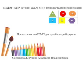 Презентация по ФЭМП Цветные фгуры презентация к уроку по математике (средняя группа) по теме