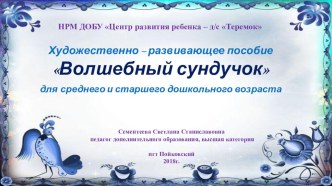 презентация художественно - развивающего пособия Волшебный сундучок презентация к уроку по рисованию (средняя, старшая группа)