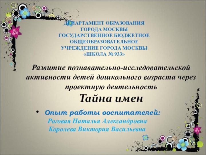 Развитие познавательно-исследовательской активности детей дошкольного возраста через проектную деятельность Тайна имен Опыт