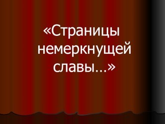 Презентация Страницы немеркнущей славы… презентация к уроку (4 класс) по теме