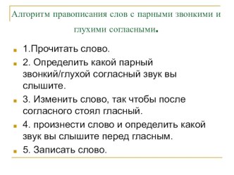 Презентация к уроку обучения письму Звонкие и глухие согласные на конце слова презентация к уроку по русскому языку (1 класс)