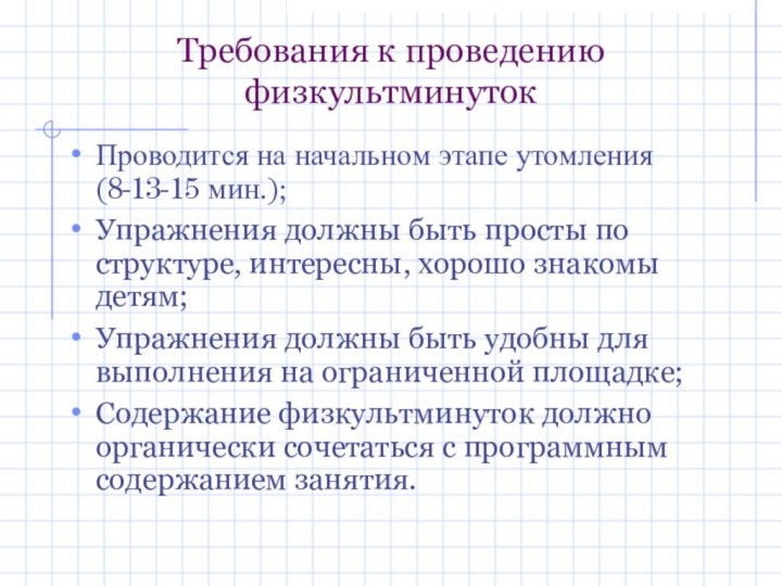 Требования к проведению физкультминутокПроводится на начальном этапе утомления (8-13-15 мин.);Упражнения должны быть