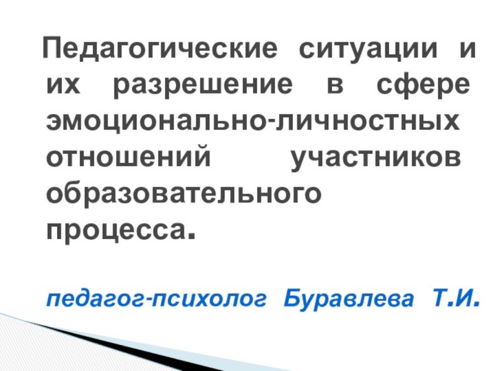 Педагогические ситуации и их разрешение в сфере эмоционально-личностных отношений участников образовательного процесса.