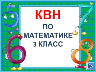 Презентация к КВН в 3 классе презентация к уроку по математике (3 класс)