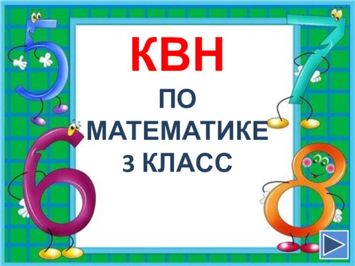 КВН ПО МАТЕМАТИКЕ3 КЛАСС