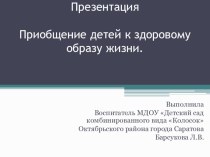 Приобщение детей к здоровому образу жизни презентация