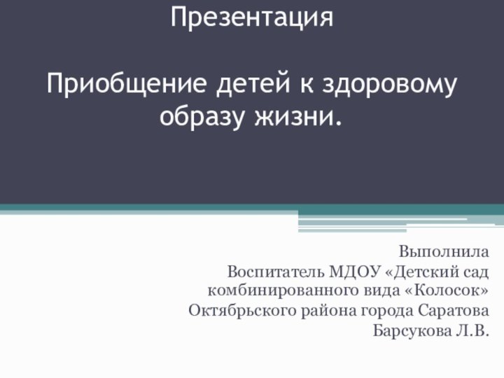 Презентация   Приобщение детей к здоровому образу жизни.