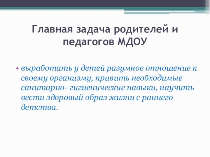 Главная задача родителей и педагогов МДОУвыработать у детей разумное отношение к своему