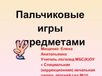 Пальчиковые игры с предметами презентация по логопедии