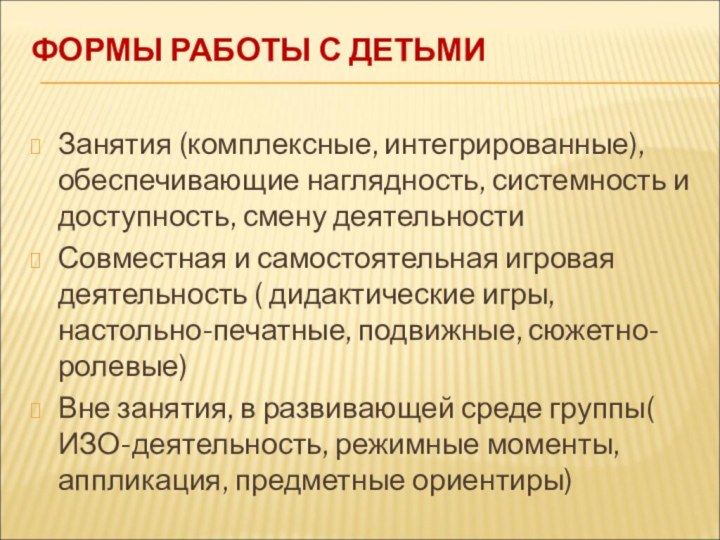 ФОРМЫ РАБОТЫ С ДЕТЬМИ Занятия (комплексные, интегрированные), обеспечивающие наглядность, системность и доступность,