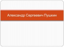 А.С. Пушкин план-конспект урока по чтению (1 класс)