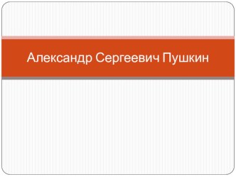 А.С. Пушкин план-конспект урока по чтению (1 класс)