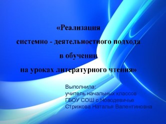 Реализация системно-деятельностного подхода на уроках литературного чтения презентация к уроку по чтению (1, 2, 3, 4 класс)