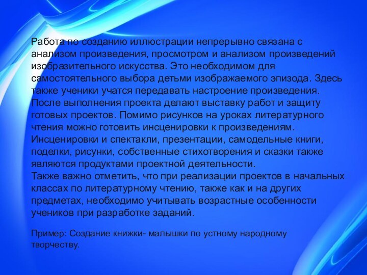 Работа по созданию иллюстрации непрерывно связана с анализом произведения, просмотром и анализом