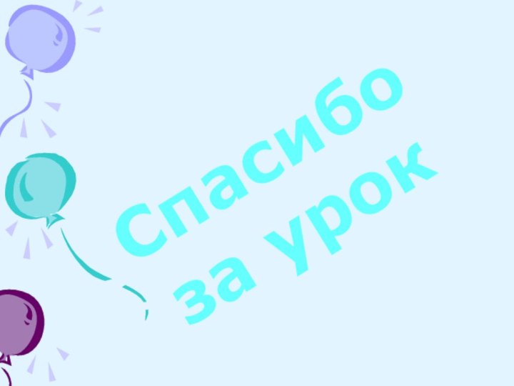 Спасибо за урок