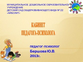 КАБИНЕТ ПЕДАГОГА-ПСИХОЛОГА ДОУ. ПРЕЗЕНТАЦИЯ презентация к уроку по теме