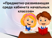 ПК 4.2 Предметно-развивающая среда учебного кабинета начальных классов презентация к уроку по теме