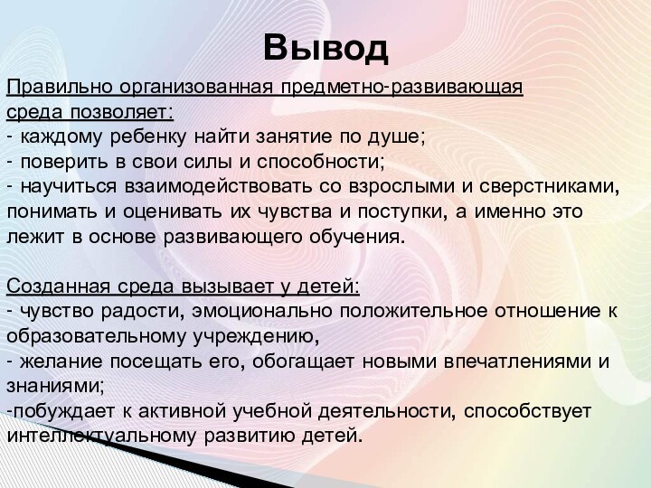 ВыводПравильно организованная предметно-развивающаясреда позволяет:- каждому ребенку найти занятие по душе;- поверить в