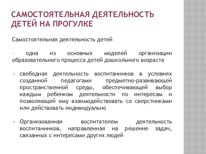 Самостоятельная деятельность детей на прогулкеСамостоятельная деятельность детей – одна из основных моделей