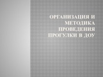 Методика организации и проведения прогулки в ДОУ презентация