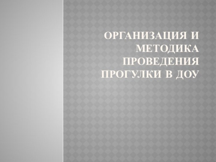 Организация и методика проведения прогулки в ДОУ