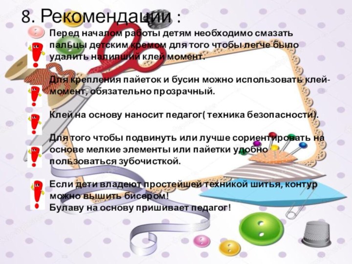 8. Рекомендации : Перед началом работы детям необходимо смазать пальцы детским кремом