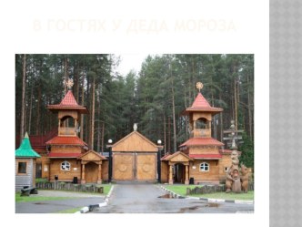 Презентация к уроку В гостях у Деда Мороза презентация к уроку (1, 2, 3, 4 класс)