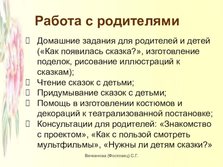 Работа с родителями		Домашние задания для родителей и детей («Как появилась сказка?», изготовление