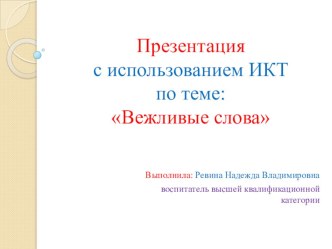 Презентация с использованием ИКТ для детей младшего дошкольного возраста по теме: Вежливые слова презентация к уроку по окружающему миру (младшая группа)