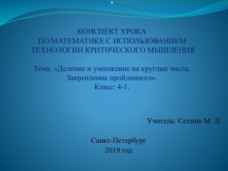 Методическая разработка по математике для четвёртого класса с использованием технологии критического мышления Деление и умножение на круглые числа. Закрепление пройденного. методическая разработка по математике (4 класс)