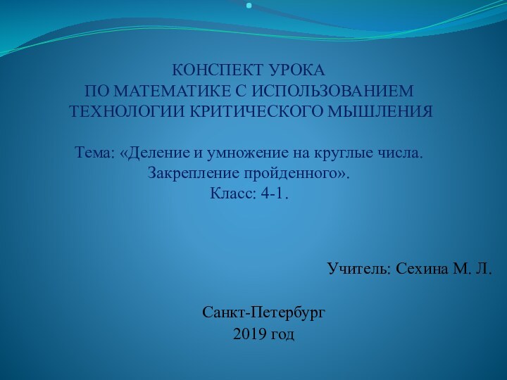 .   КОНСПЕКТ УРОКА ПО МАТЕМАТИКЕ С ИСПОЛЬЗОВАНИЕМ  ТЕХНОЛОГИИ КРИТИЧЕСКОГО МЫШЛЕНИЯ