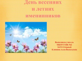 Презентация День именинника презентация к уроку (1 класс) по теме