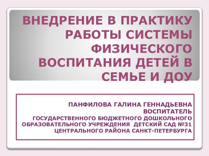 внедрение в практику работы системы физического воспитания детей в семье и ДОУПАНФИЛОВА