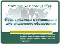 Новые подходы к организации дистанционного образования презентация к уроку