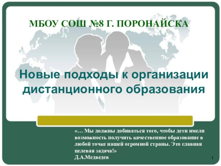 МБОУ СОШ №8 Г. ПОРОНАЙСКА Новые подходы к организации дистанционного образования