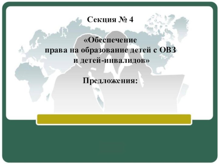 Секция № 4  «Обеспечение права на образование детей с ОВЗ