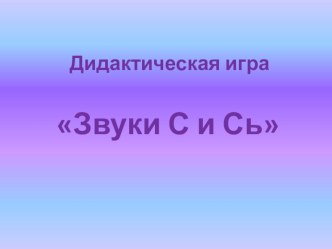 Компьютерная игра Звуки С и СЬ методическая разработка по развитию речи