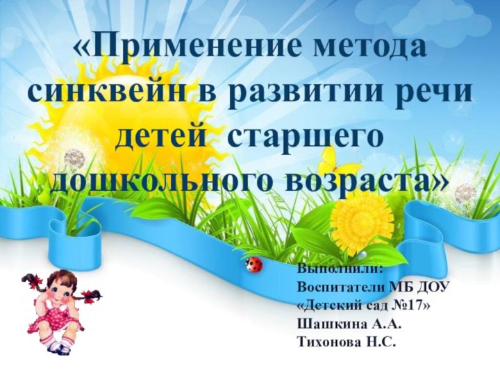 ииии«Применение метода синквейн в развитии речи детей старшего дошкольного возраста» Выполнили: