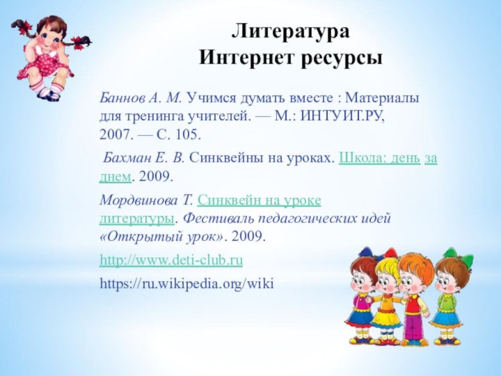 Литература  Интернет ресурсыБаннов А. М. Учимся думать вместе : Материалы для тренинга