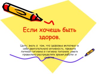 Окружающий мир и ОБЖ. (А.А.Плешаков) Класс: 2 Учитель: Мифтахова Э.Г Тема: Если хочешь быть здоров. презентация к уроку (окружающий мир, 2 класс)