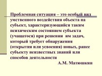 Проблемное обучение на уроках в начальной школе методическая разработка по теме