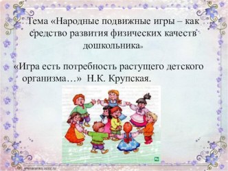 народная игра как средство развития физических качеств дошкольника презентация по физкультуре