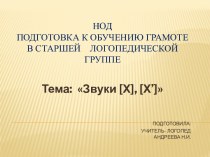 НОД по обучению грамотеЗвуки[Х][ХЬ] план-конспект занятия по обучению грамоте (старшая группа)